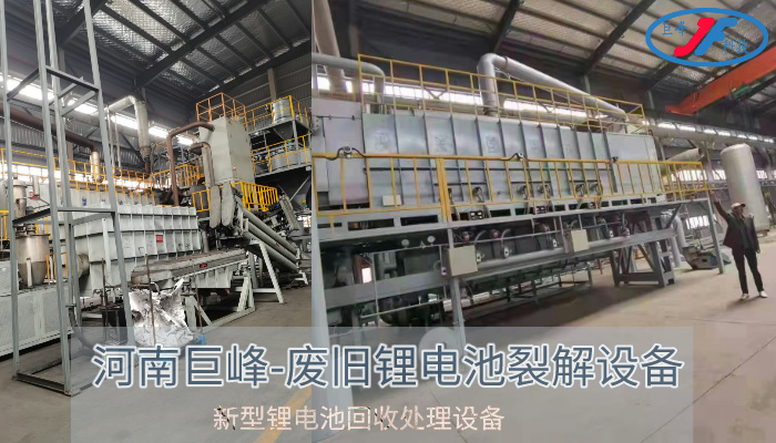 1715938963421799.jpg 廢舊鋰電池裂解設(shè)備.jpg